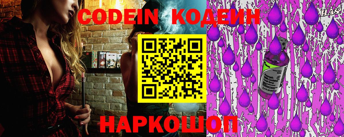 Кировск  Codein Purple Drank  Вход с VPN  Кодеиновый сироп Lean Purple Drank 