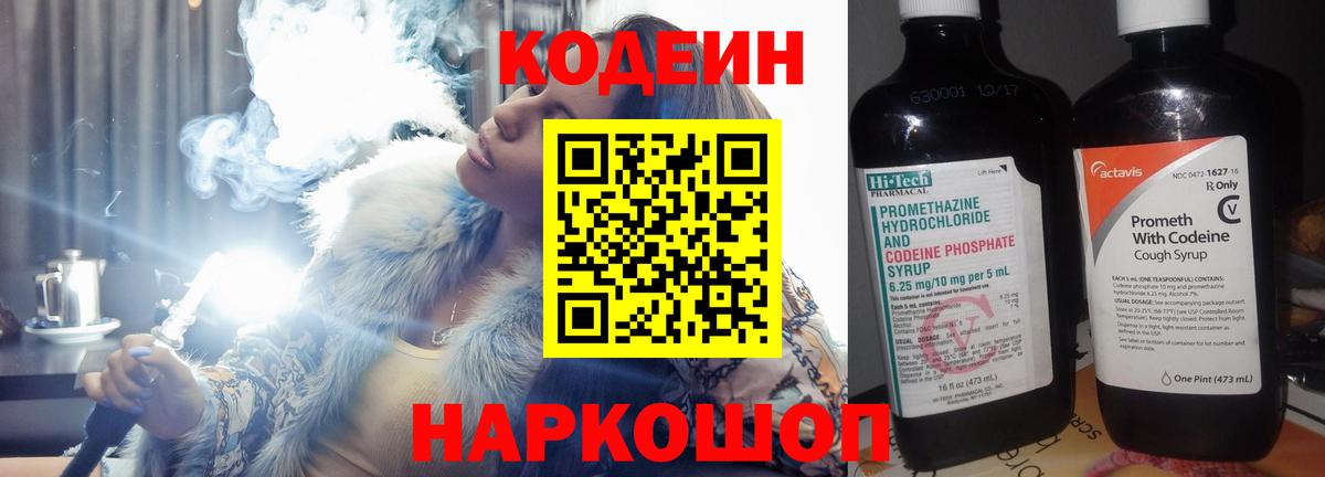 Кодеин Purple Drank Кировск